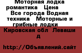 Моторная лодка романтика › Цена ­ 25 - Все города Водная техника » Моторные и грибные лодки   . Кировская обл.,Леваши д.